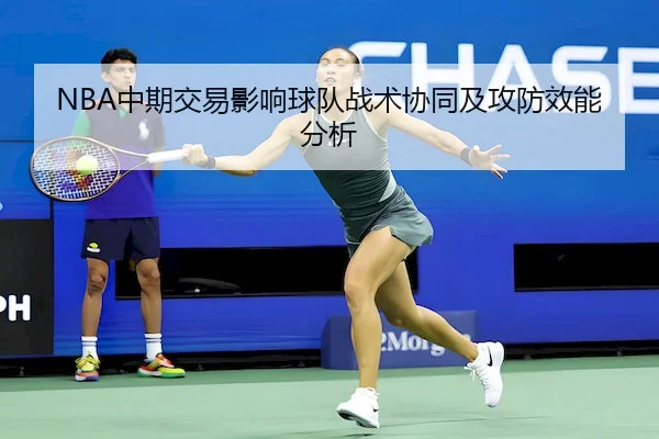 NBA中期交易影响球队战术协同及攻防效能分析